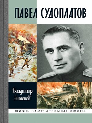 cover image of Павел Судоплатов